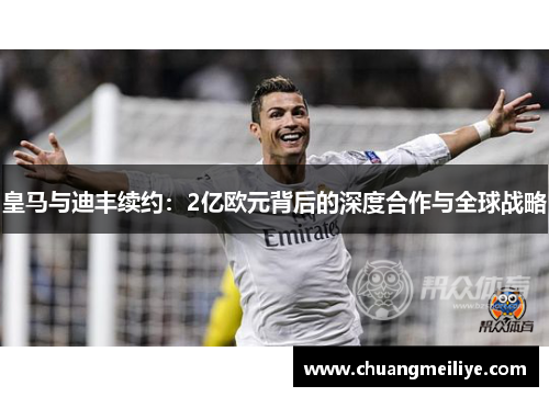 皇马与迪丰续约：2亿欧元背后的深度合作与全球战略