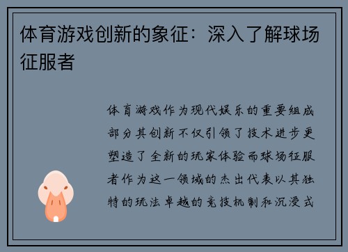 体育游戏创新的象征：深入了解球场征服者