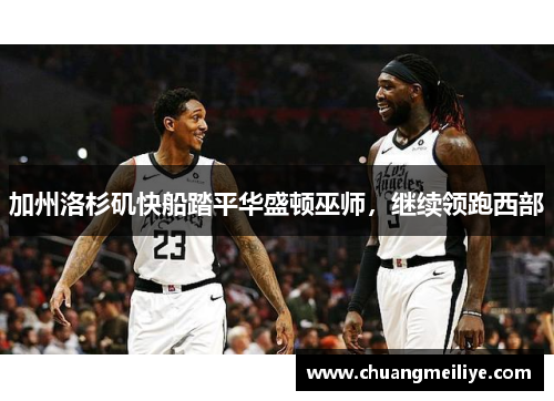 加州洛杉矶快船踏平华盛顿巫师，继续领跑西部