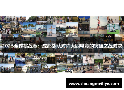 2025全球挑战赛：成都战队对阵大同电竞的突破之战对决