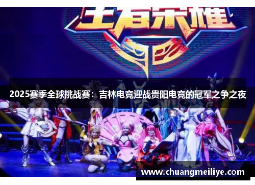 2025赛季全球挑战赛：吉林电竞迎战贵阳电竞的冠军之争之夜
