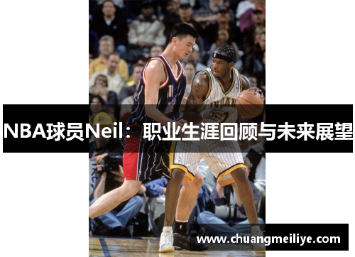 NBA球员Neil：职业生涯回顾与未来展望