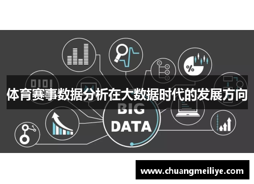体育赛事数据分析在大数据时代的发展方向