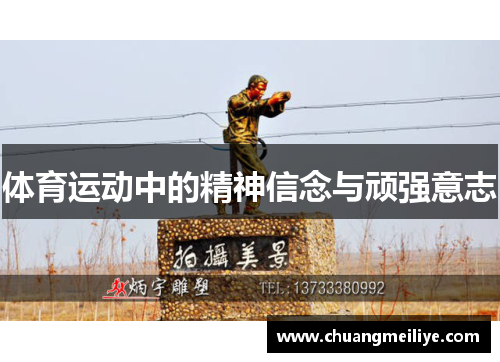 体育运动中的精神信念与顽强意志