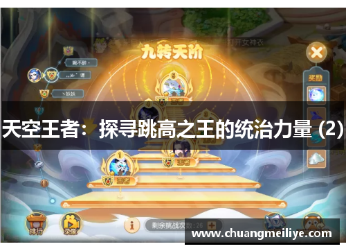 天空王者：探寻跳高之王的统治力量 (2)
