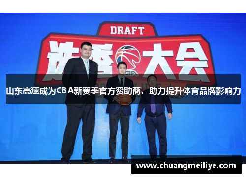 山东高速成为CBA新赛季官方赞助商，助力提升体育品牌影响力