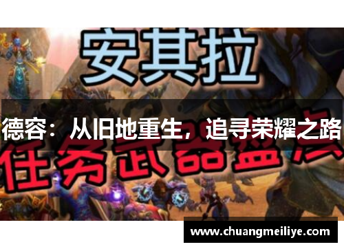 德容：从旧地重生，追寻荣耀之路