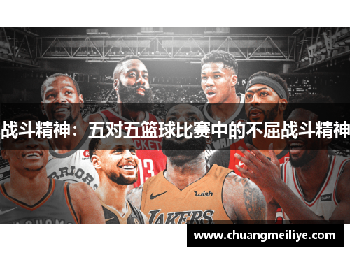 战斗精神：五对五篮球比赛中的不屈战斗精神
