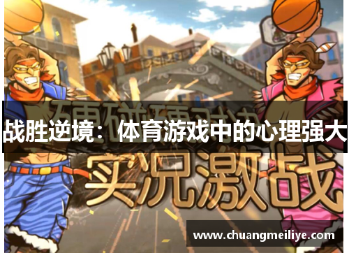 战胜逆境：体育游戏中的心理强大