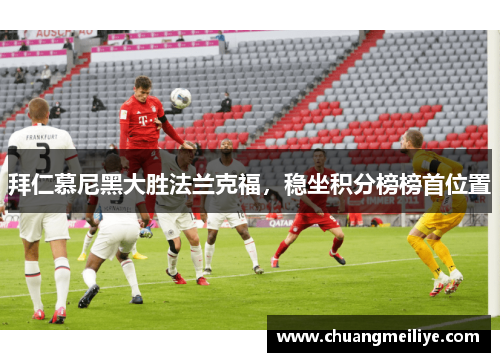 拜仁慕尼黑大胜法兰克福，稳坐积分榜榜首位置