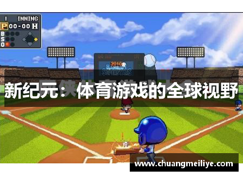 新纪元：体育游戏的全球视野