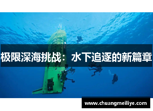 极限深海挑战：水下追逐的新篇章