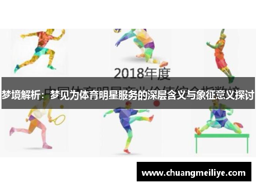 梦境解析：梦见为体育明星服务的深层含义与象征意义探讨