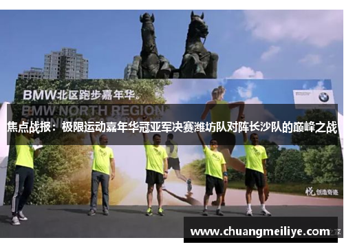 焦点战报：极限运动嘉年华冠亚军决赛潍坊队对阵长沙队的巅峰之战