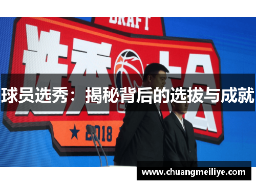 球员选秀：揭秘背后的选拔与成就