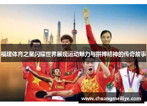 福建体育之星闪耀世界展现运动魅力与拼搏精神的传奇故事