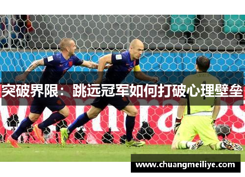 突破界限：跳远冠军如何打破心理壁垒