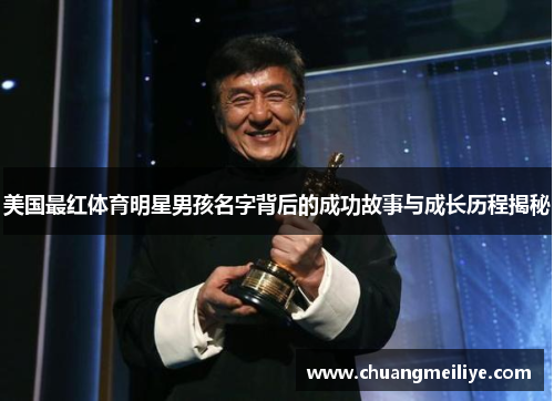 美国最红体育明星男孩名字背后的成功故事与成长历程揭秘