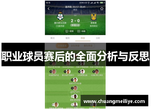 职业球员赛后的全面分析与反思