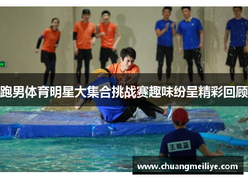 跑男体育明星大集合挑战赛趣味纷呈精彩回顾
