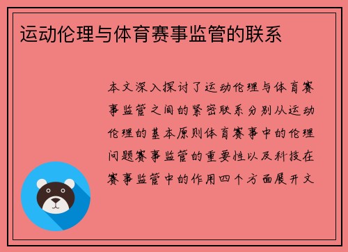 运动伦理与体育赛事监管的联系