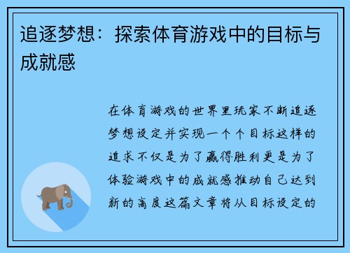 追逐梦想：探索体育游戏中的目标与成就感