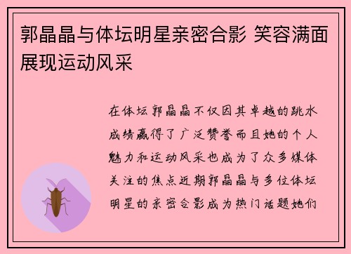 郭晶晶与体坛明星亲密合影 笑容满面展现运动风采