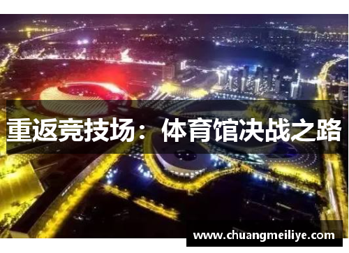 重返竞技场：体育馆决战之路