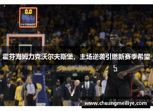 霍芬海姆力克沃尔夫斯堡，主场逆袭引燃新赛季希望