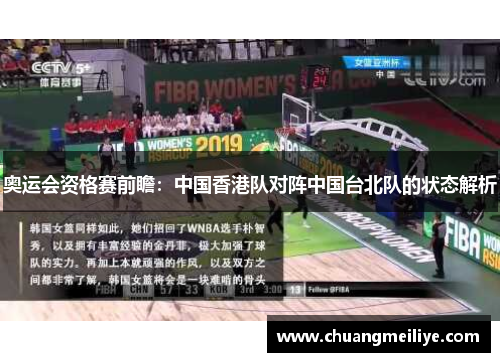奥运会资格赛前瞻：中国香港队对阵中国台北队的状态解析