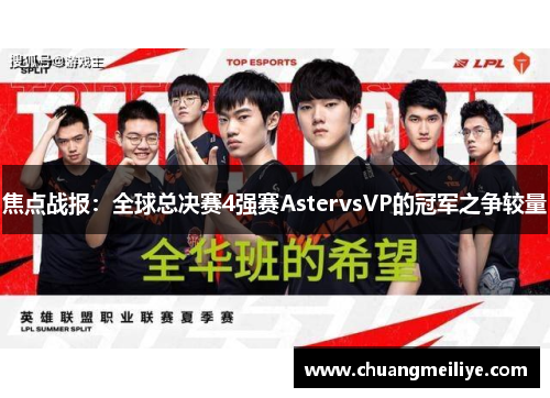 焦点战报：全球总决赛4强赛AstervsVP的冠军之争较量