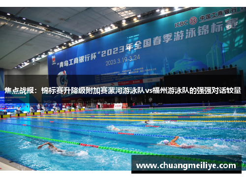 焦点战报：锦标赛升降级附加赛漯河游泳队vs福州游泳队的强强对话较量