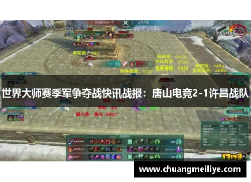 世界大师赛季军争夺战快讯战报：唐山电竞2-1许昌战队