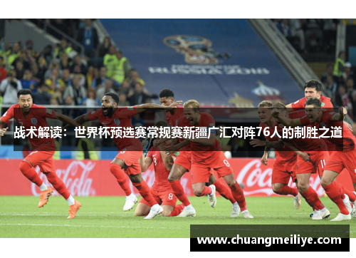战术解读：世界杯预选赛常规赛新疆广汇对阵76人的制胜之道