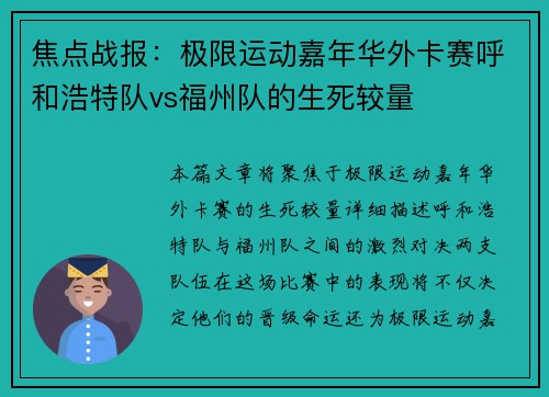 焦点战报：极限运动嘉年华外卡赛呼和浩特队vs福州队的生死较量