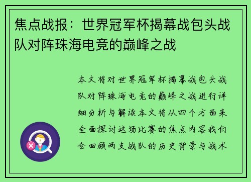 焦点战报：世界冠军杯揭幕战包头战队对阵珠海电竞的巅峰之战