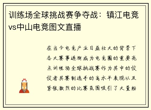 训练场全球挑战赛争夺战：镇江电竞vs中山电竞图文直播