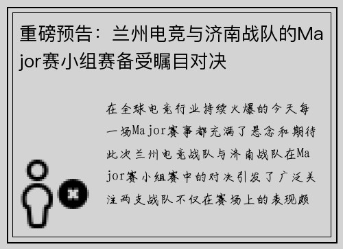 重磅预告：兰州电竞与济南战队的Major赛小组赛备受瞩目对决