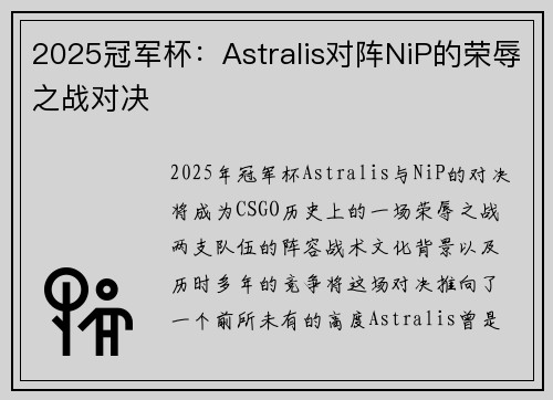 2025冠军杯：Astralis对阵NiP的荣辱之战对决