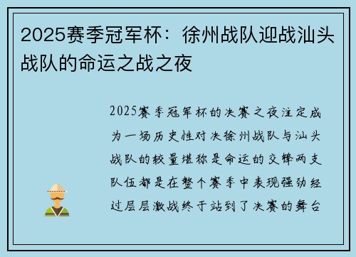 2025赛季冠军杯：徐州战队迎战汕头战队的命运之战之夜