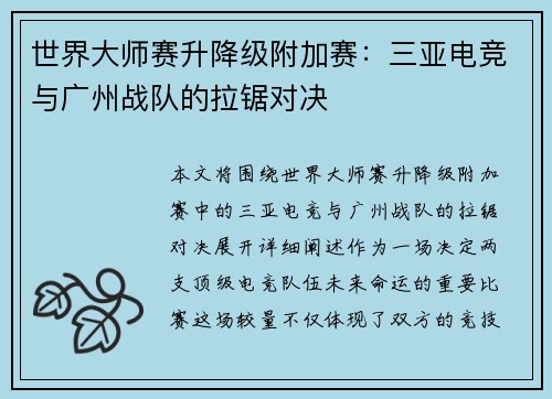 世界大师赛升降级附加赛：三亚电竞与广州战队的拉锯对决