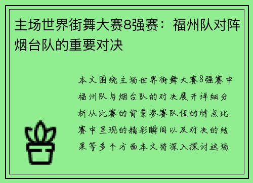 主场世界街舞大赛8强赛：福州队对阵烟台队的重要对决