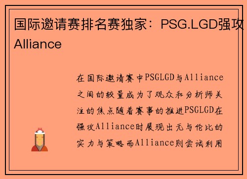 国际邀请赛排名赛独家：PSG.LGD强攻Alliance