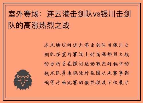 室外赛场：连云港击剑队vs银川击剑队的高涨热烈之战