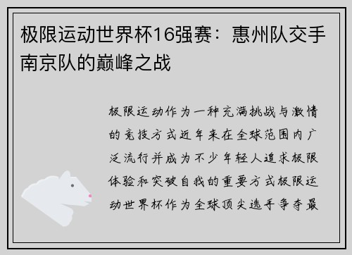 极限运动世界杯16强赛：惠州队交手南京队的巅峰之战