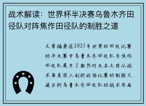 战术解读：世界杯半决赛乌鲁木齐田径队对阵焦作田径队的制胜之道