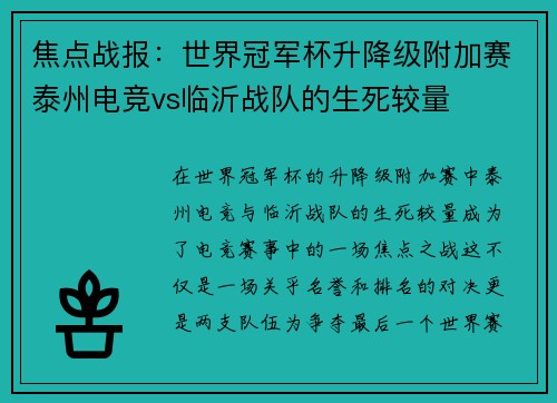 焦点战报：世界冠军杯升降级附加赛泰州电竞vs临沂战队的生死较量