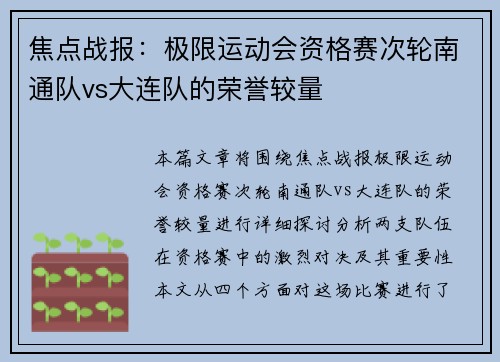 焦点战报：极限运动会资格赛次轮南通队vs大连队的荣誉较量