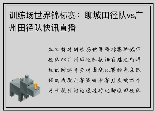 训练场世界锦标赛：聊城田径队vs广州田径队快讯直播