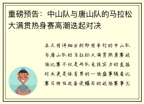 重磅预告：中山队与唐山队的马拉松大满贯热身赛高潮迭起对决